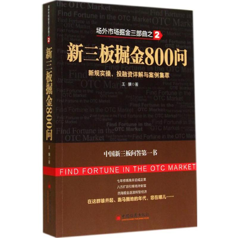 新三板掘金800问(2)