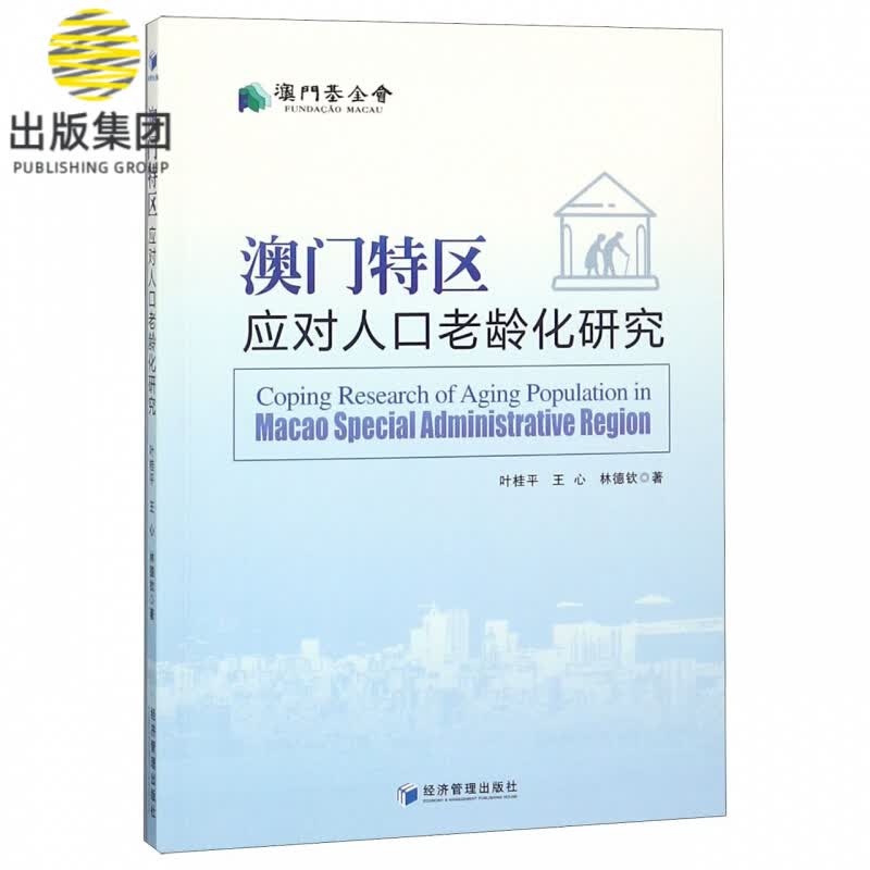 澳门特区应对人口老龄化研究