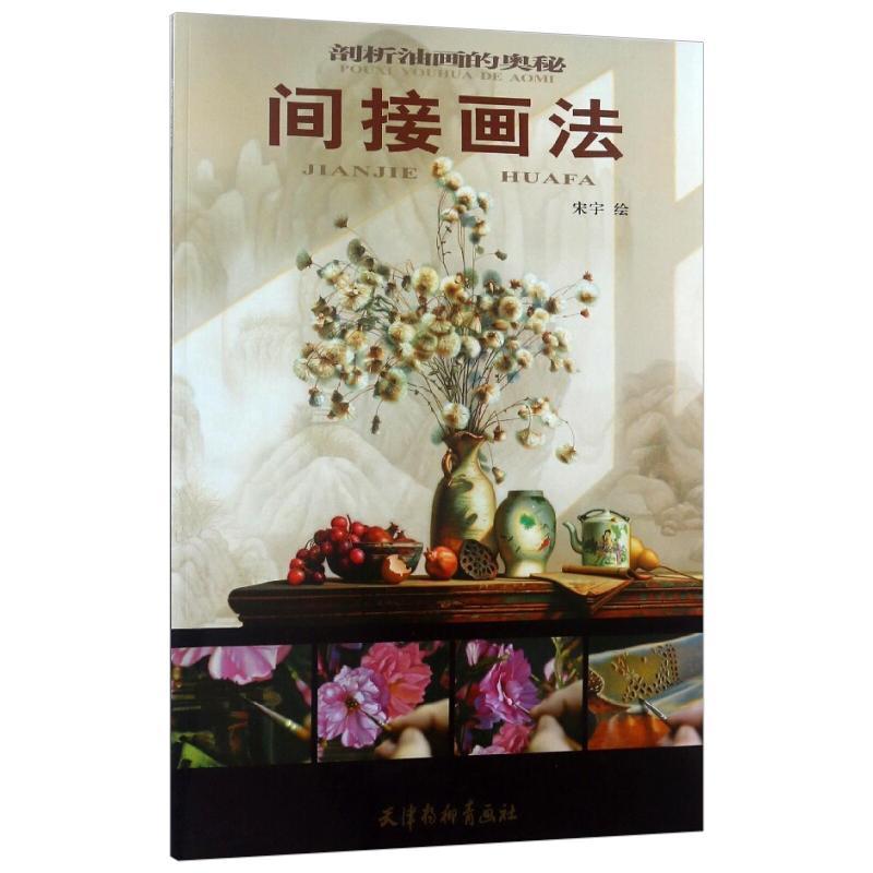 剖析油画的奥秘:间接画法宋宇绘绘画9787554707364 油画技法