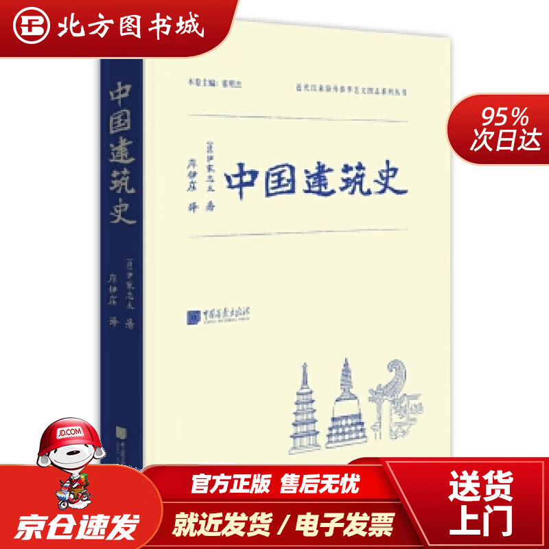 【正版现货】近代以来海外涉华系列丛书：中国建筑史伊东忠太著;中国画报出版社 北方图书城
