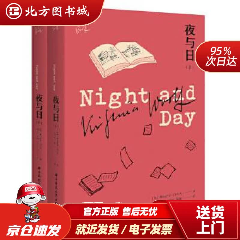 【正版现货】夜与日（上下）(英)弗吉尼亚·伍尔夫华中科技大学出版社 北方图书城