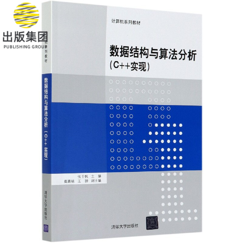 数据结构与算法分析(C++实现计算机系列教材)