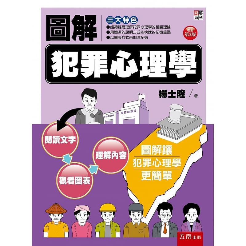预售 杨士隆 图解犯罪心理学(2版) 五南