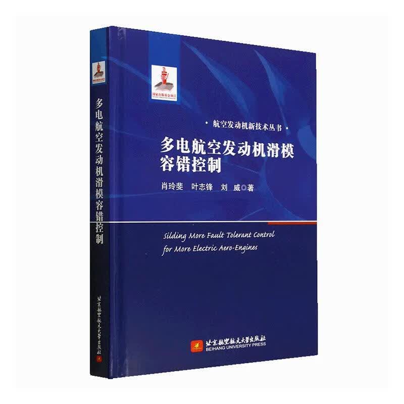 多电航空发动机滑模容错控制肖玲斐电子与通信9787512440456怎么样,好用不?