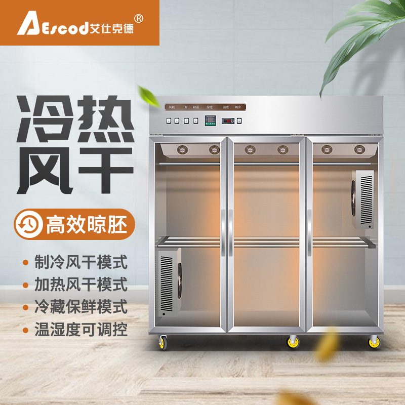 艾仕克德烤鸭风干柜商用智能晾胚吹鸭烘干机鹅烧腊店冷藏保鲜设备