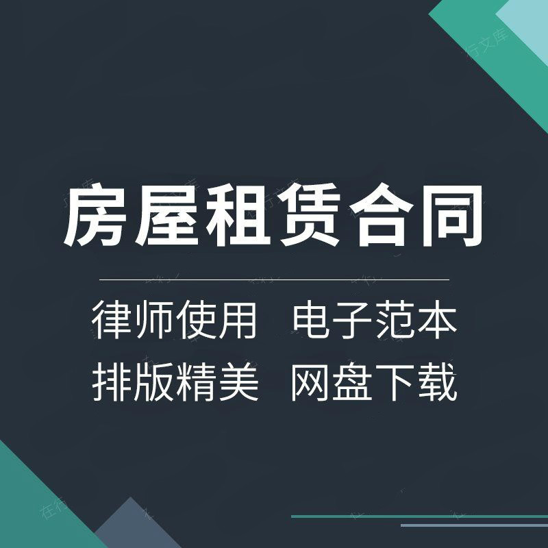 房屋租赁合同协议书出租租房个人二手房屋转租范本模板中介合同样本
