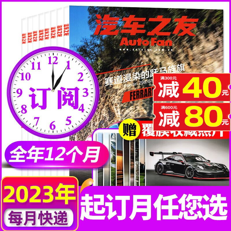 【多期/打包/订阅可选】汽车之友杂志2023年1/2/3/4/5/6/7/8月【赠海报】新汽车科技知识资讯驾驶维修保养期刊 【全年订阅】2023年1-12月