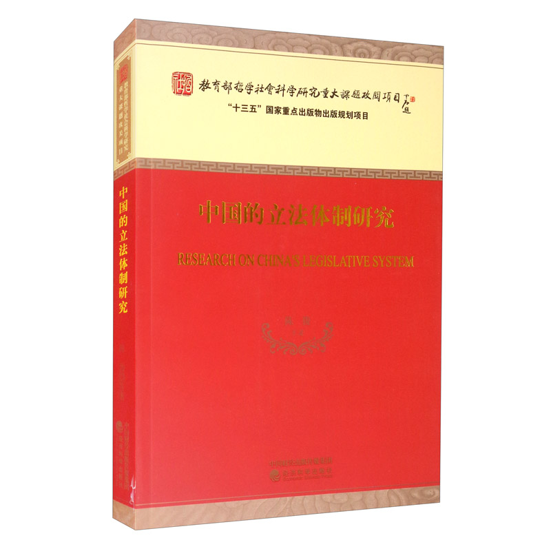 正版图书 中国的立法体制研究 社会学类书籍 中国的立法体制研究