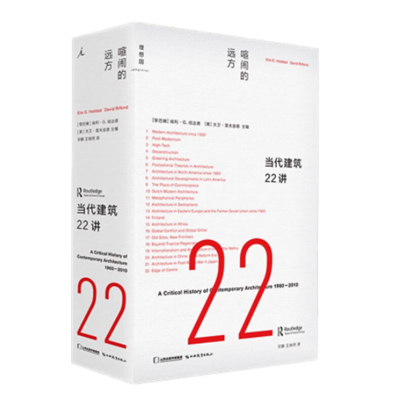 当代建筑22讲 正货
