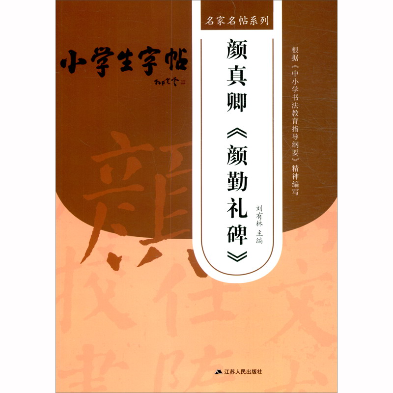 颜真卿《颜勤礼碑》1/名家名帖系列