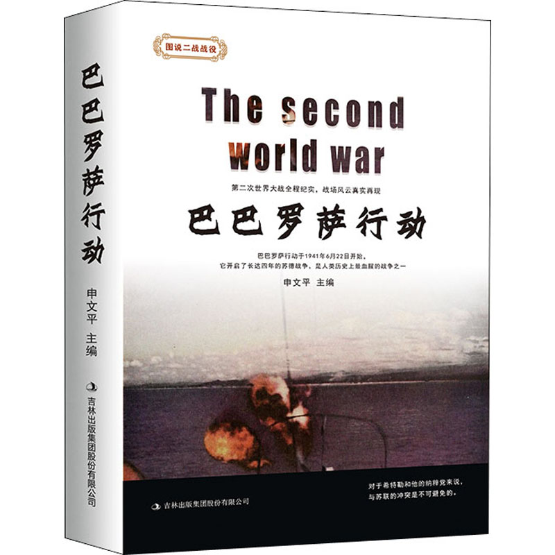 巴巴罗萨行动 申文平 编 书籍