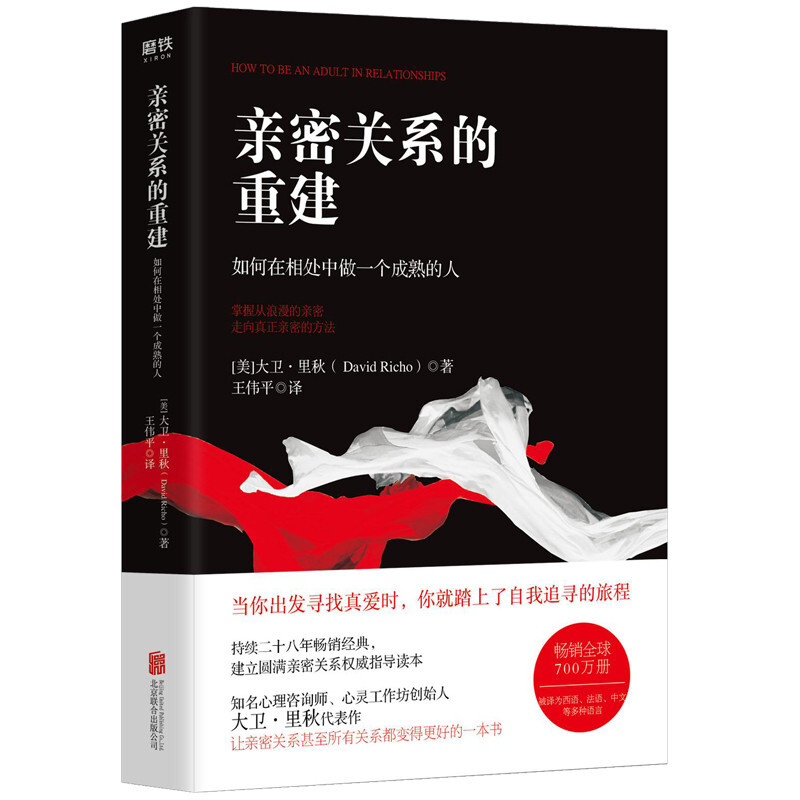 亲密关系的重建 如何在相处中做一个成熟的人 信睿