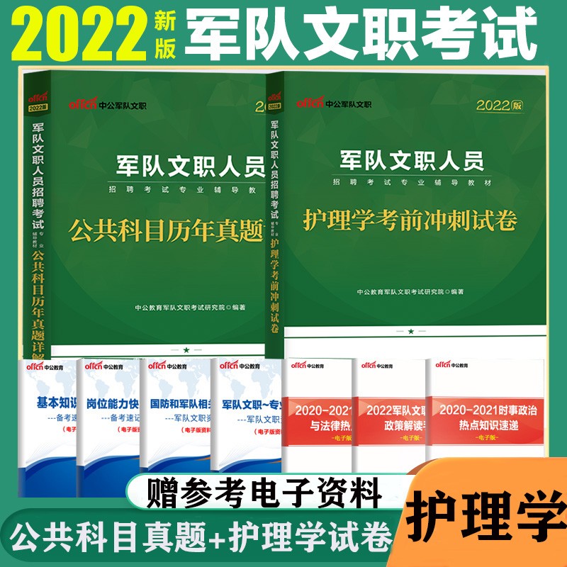 军队文职护理学考试真题2022军队文职考试用书公共科目历年真题试卷 部队文职考试护理学模拟题中公
