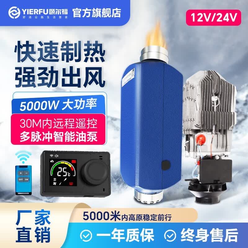 颐尔福智能驻车加热器柴油空气取暖器货车房车暖车载24v柴暖12V暖风机 24V单孔5000米稳定运行使用感如何?