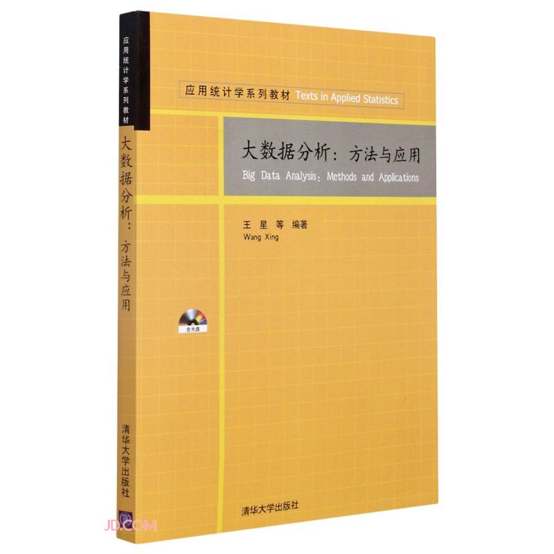 大数据分析--方法与应用(附光盘应用统计学系列教材)