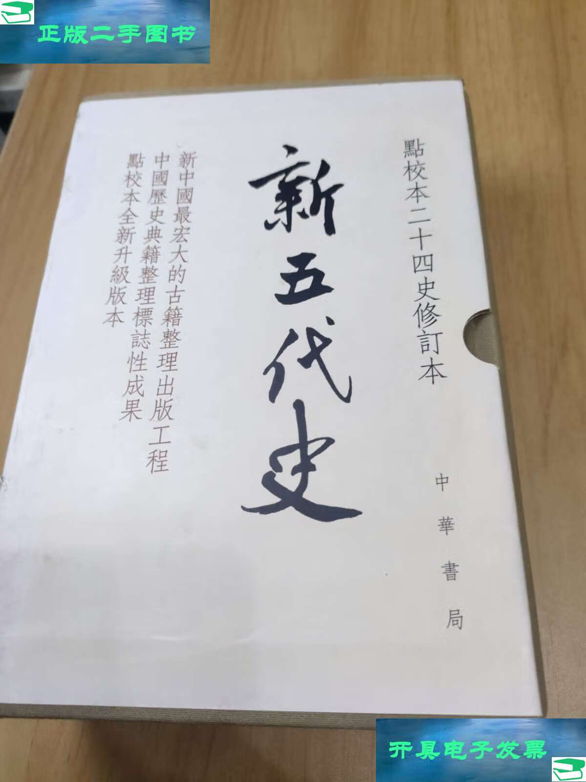 【二手9成新】新五代史 /[宋]欧阳修 中华书局