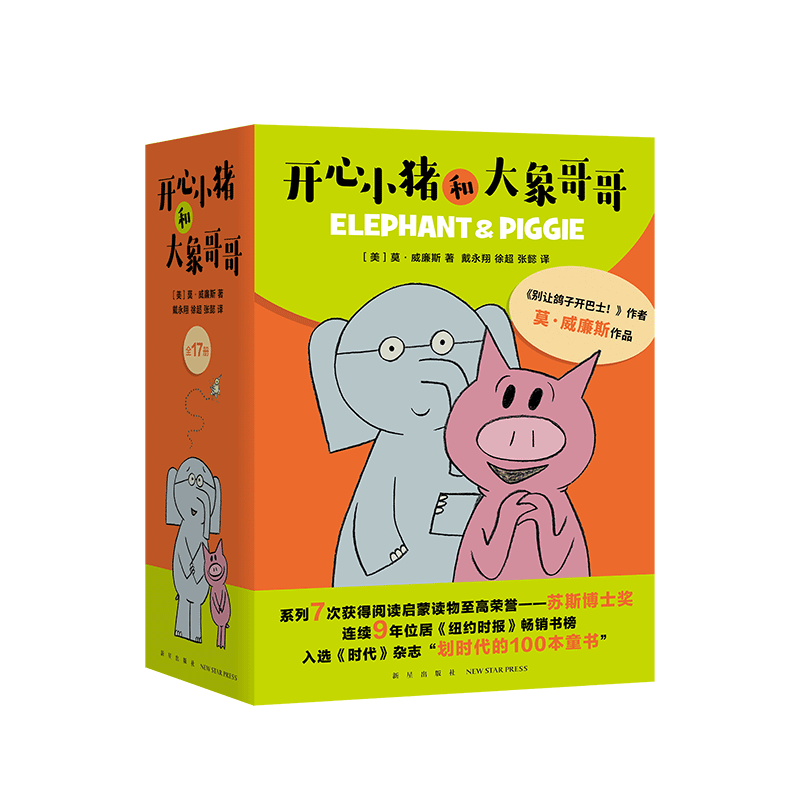 莫威廉斯小猪小象系列：开心小猪和大象哥哥（套装共17册）（爱心树童书）寒假阅读寒假课外书课外寒假自主阅读假期读物省钱卡