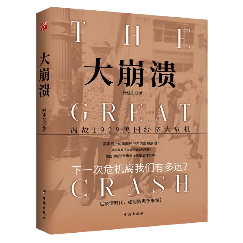 大崩溃(温故1929美国经济大危机)