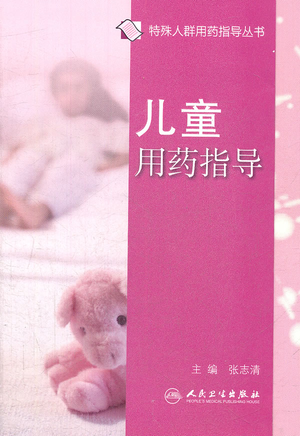 特殊人群用药指导丛书-儿童用药指导