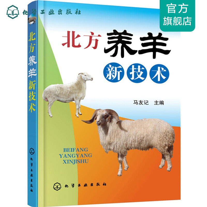 北方养羊新技术