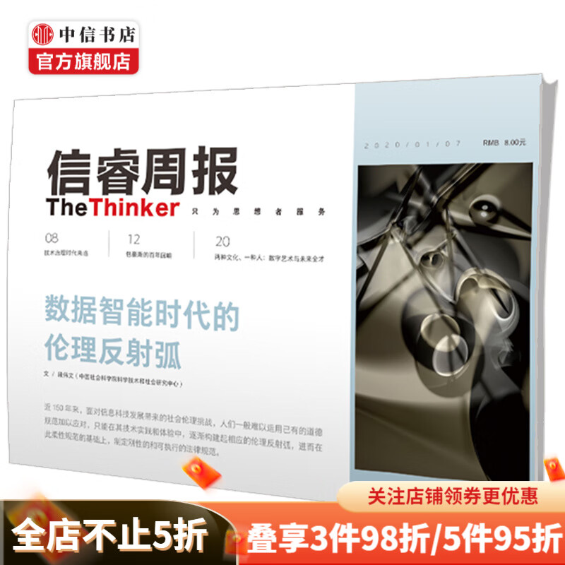 信睿周报第17期 数据智能时代的伦理反射弧 段伟文等著 技术治理 数字艺术 大数据