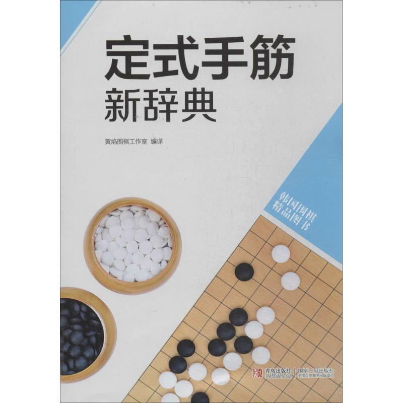 定式手筋新辞典