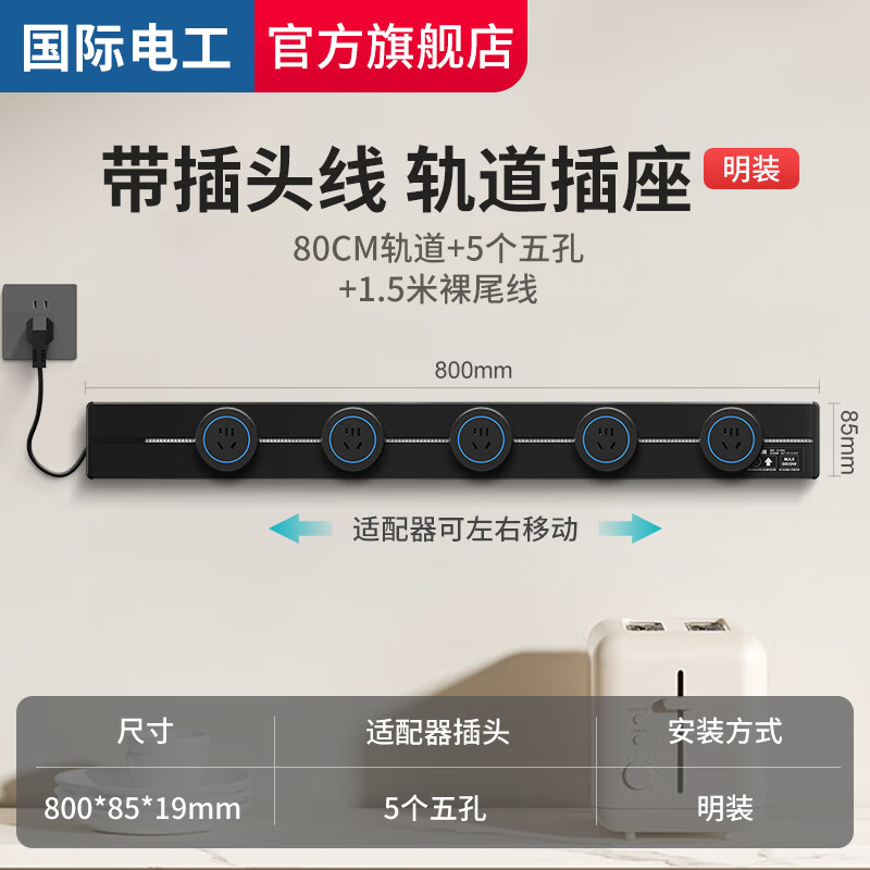 国际电工轨道插座带线插头黑色明装厨房可移动家用餐边柜插排接线板免打孔 80cm+5个五孔适配器+1.5米线