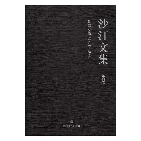 沙汀文集:1931-1944:第四卷:短篇小说童书中国文学当代文学作品集