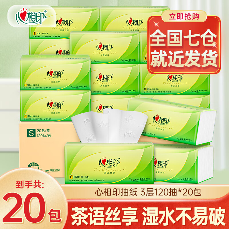 心相印抽纸茶语纸巾卫生纸纸抽家庭装母婴适用餐巾纸擦手抽纸 3层 120抽*20包