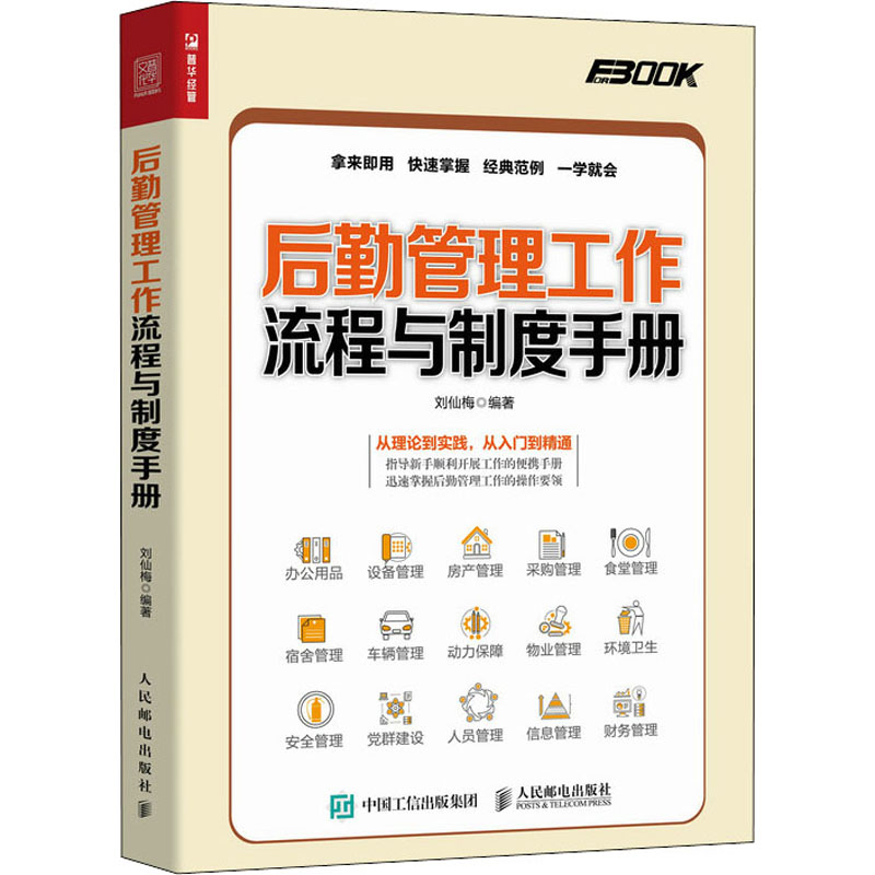 后勤管理工作流程与制度手册