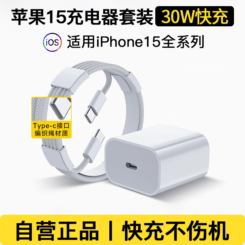 TIDSE 苹果15充电器 iPhone15Pro Max 30W快充 充电头充电线套装 【苹果15专用】30W充电器+双C一米线