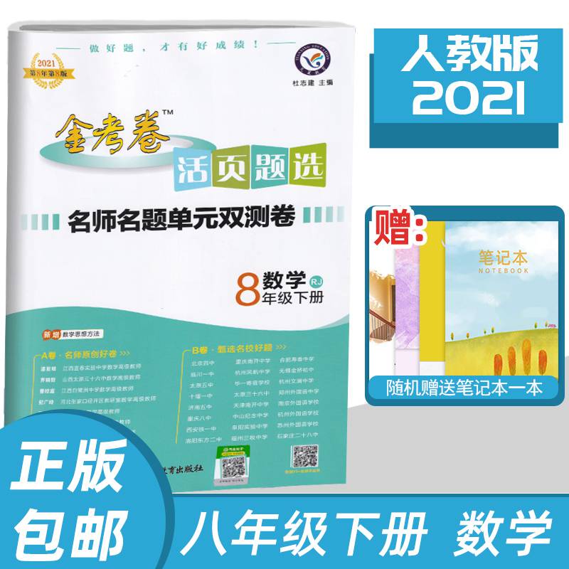 2021版金考卷活页题选数学八年级下册人教版 名师名题单元双测卷 初二