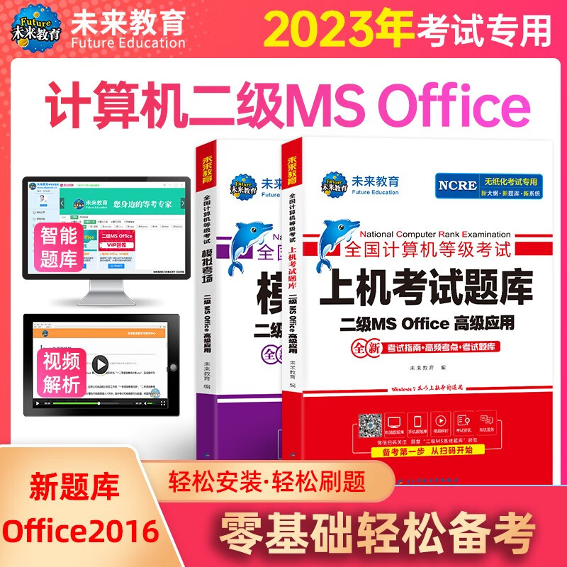 备考2024未来教育2023年全国计算机等级考试二级MS Office上机考试题库+模拟考场（共2册）属于什么档次？