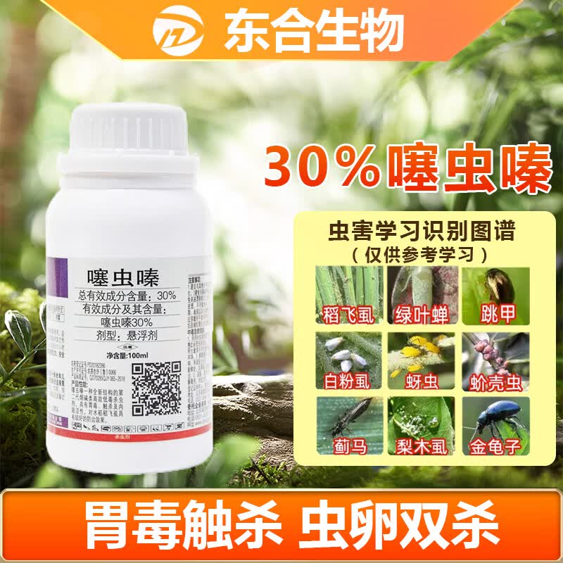 东合生物30%噻虫嗪花椒水稻果树蔬菜兰花卉蚜虫飞虱小黑飞蓟马杀虫剂农药高性价比高么？