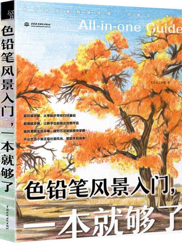 色铅笔风景入门一本就够了【好书】