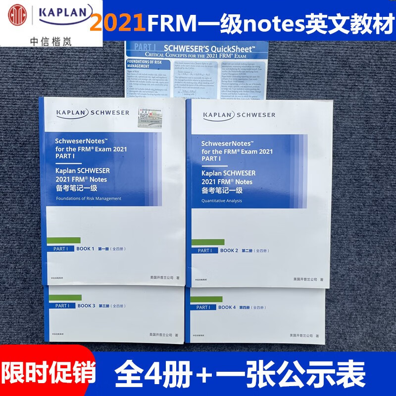 kaplan彩色正版FRM一级二级notes+公示表英文教材 全新整套不含线上商品 2021frm一级notes