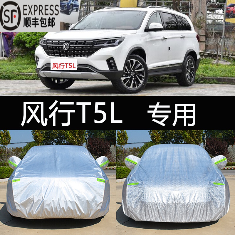 上山豹 专用于2021-23-24款风行t5l车衣全车罩防晒遮阳防雪霜冻加厚车