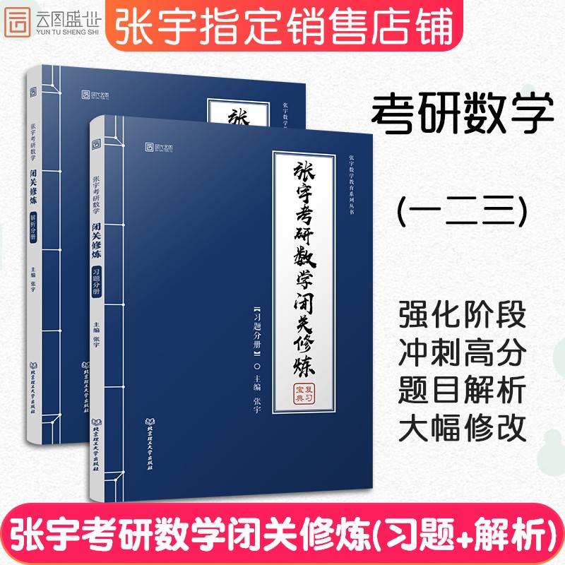 正版现货 张宇2021闭关修炼 考研数学闭关修炼 数学一二三 启航教育