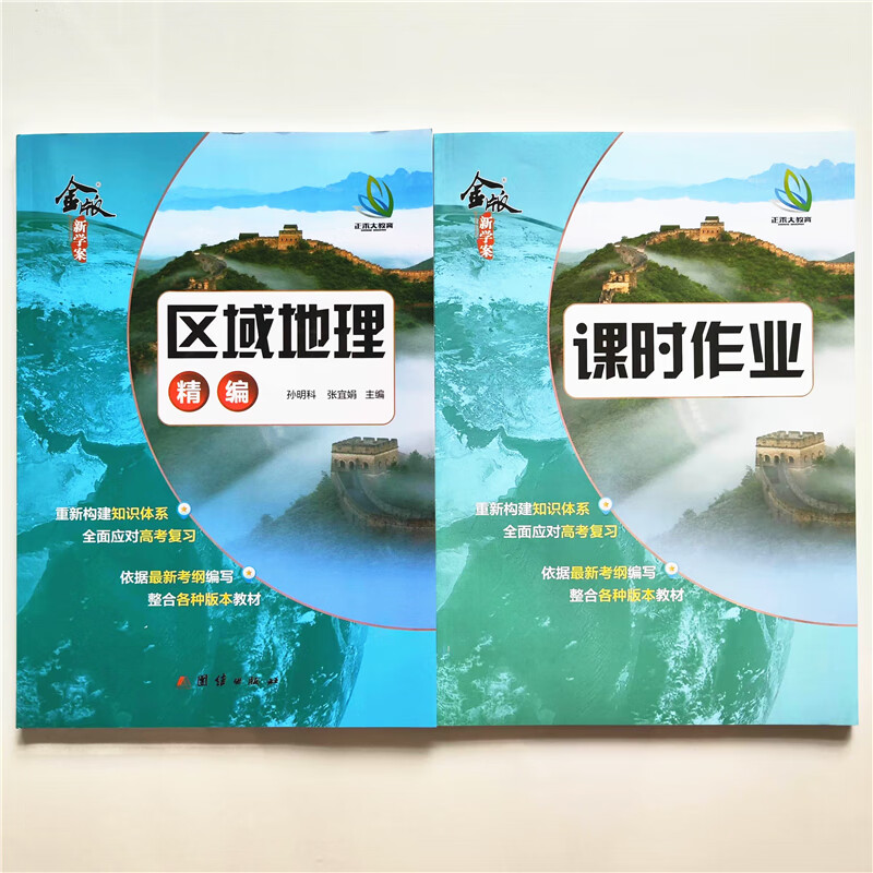 2022版金版新学案 区域地理 精编 高中生适用 区域地理 高中通用