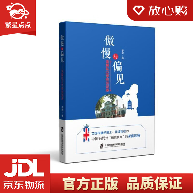傲慢与偏见——英国私立学校访谈录 李爽 上海社会科学院出版社