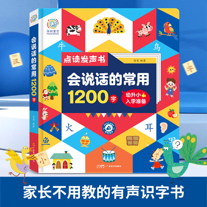 孩悦星空会说话的1200字点读发声书识字3000玩具手指点读机(礼盒装） 会说话的常用1200字