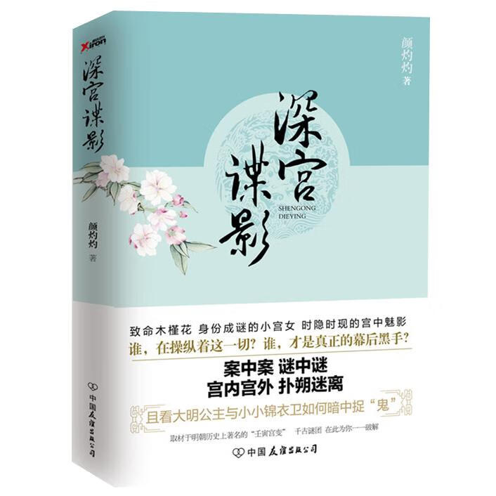 深宫谍影 颜灼灼著【正版书】