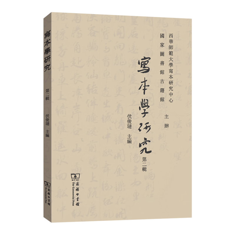 写本学研究(第二辑)(繁体)