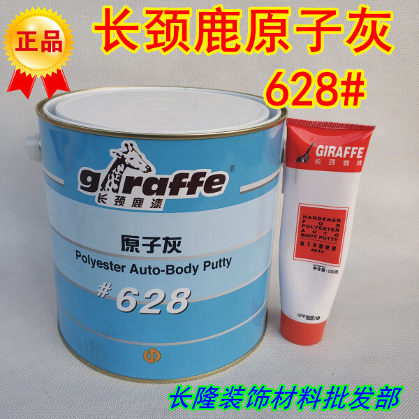 长颈鹿漆(giraffe)长颈鹿628原子灰双组份批嵌批土催硬剂汽车修补补土