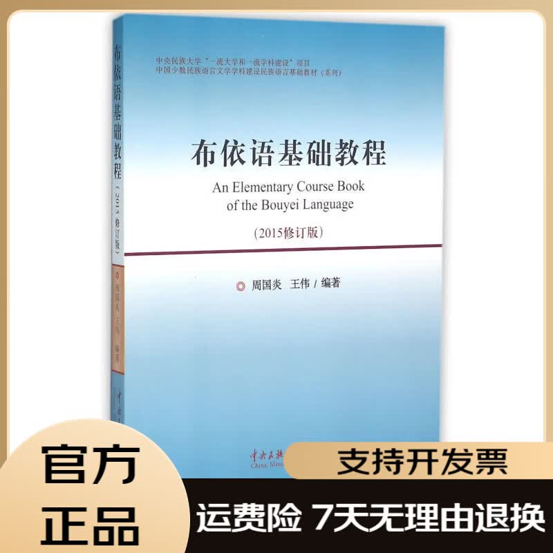 学科建设民族语言基础教材(系列):布依语基础教程(2015修订版)周国炎