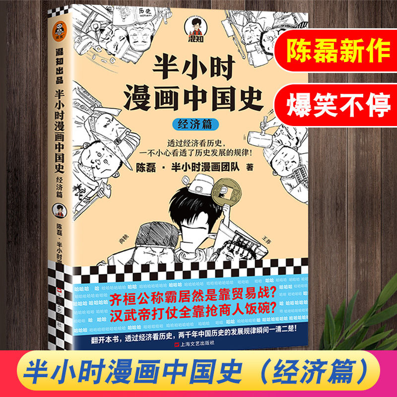 半小时漫画中国史经济篇二混子哥陈磊半小时漫画团队著透 虎窝购