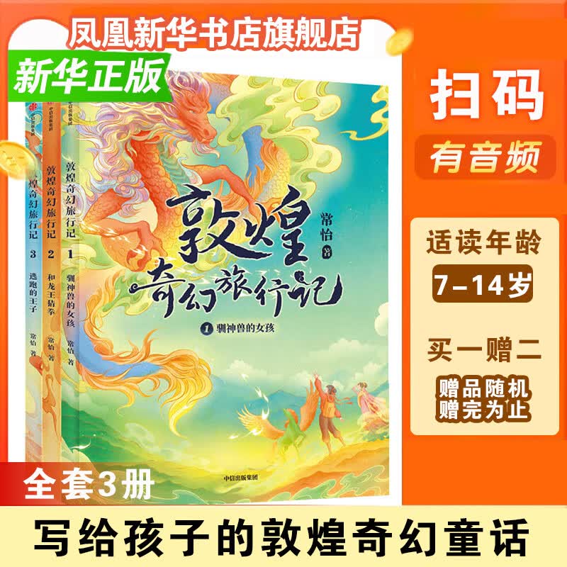 【自选】敦煌奇幻旅行记 第一辑 第二辑 故宫里的大怪兽作者常怡著 训神兽的女孩 和龙王猜拳 逃跑的王子 毒龙的过敏症 奇幻冒险童话 探秘敦煌千年密码  7-14岁新华正版 第一辑3册使用感如何?