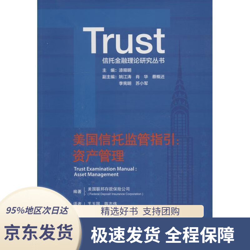 【满59包邮】美国信托监管指引:资产管理美国联邦存款保险公司