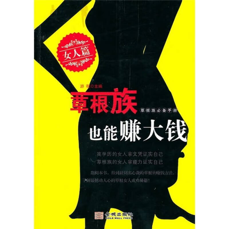 草根族也能赚大钱 女人篇【正版好书】