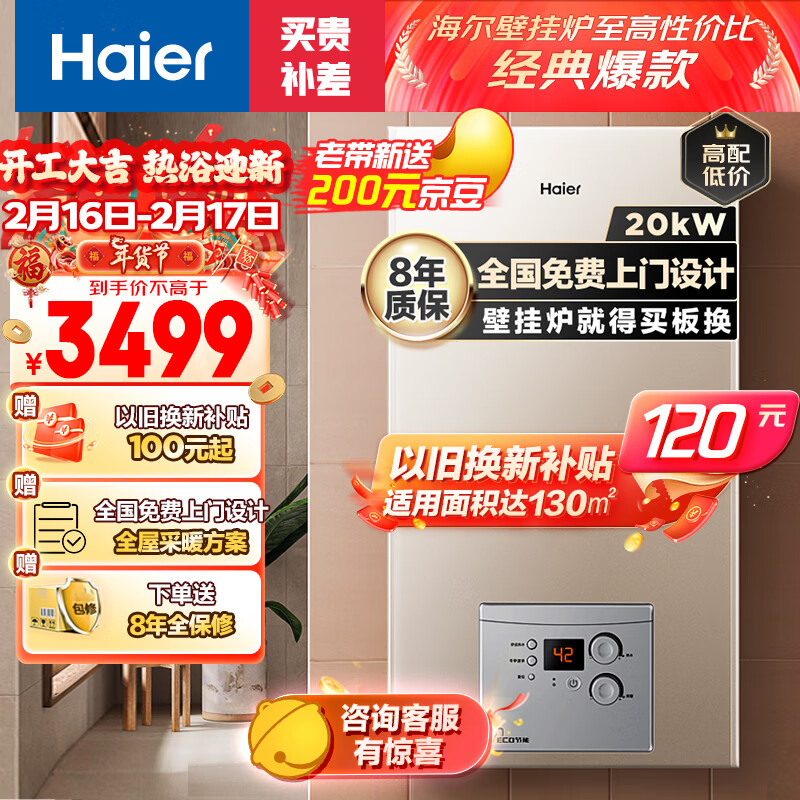 海尔（Haier）免费设计板换式燃气壁挂炉热水器天然气采暖炉暖气片地暖全屋供暖适用120平 L1PB20-HJ3(T)